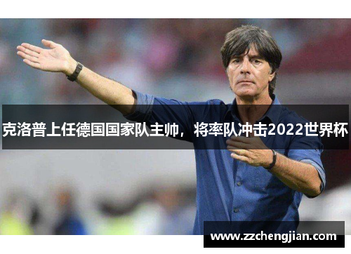 克洛普上任德国国家队主帅，将率队冲击2022世界杯