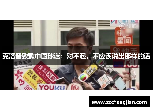 克洛普致歉中国球迷：对不起，不应该说出那样的话