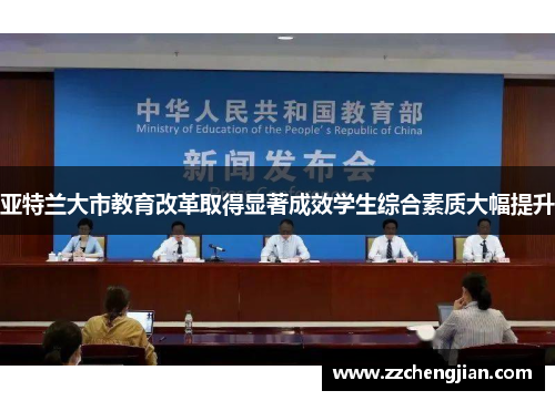 亚特兰大市教育改革取得显著成效学生综合素质大幅提升