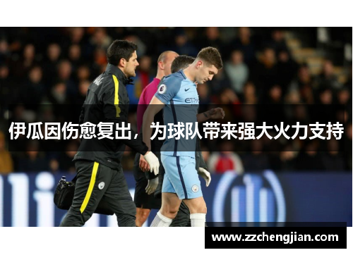 伊瓜因伤愈复出，为球队带来强大火力支持