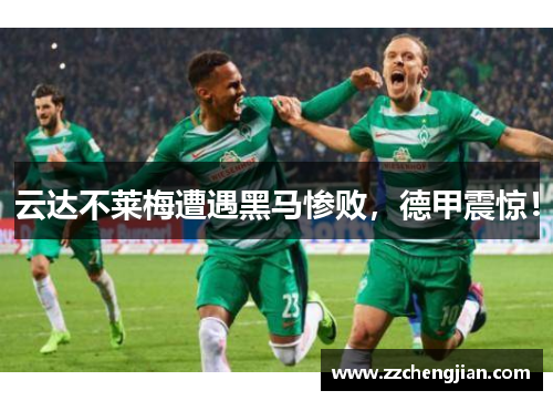 云达不莱梅遭遇黑马惨败，德甲震惊！