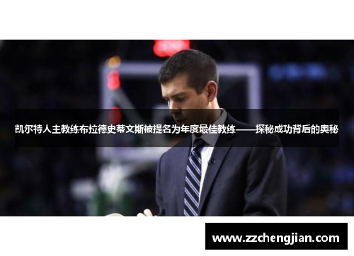 凯尔特人主教练布拉德史蒂文斯被提名为年度最佳教练——探秘成功背后的奥秘