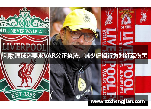 利物浦球迷要求VAR公正执法，减少偏袒行为对红军伤害
