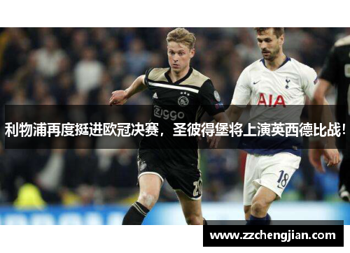 利物浦再度挺进欧冠决赛，圣彼得堡将上演英西德比战！