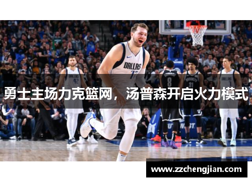 勇士主场力克篮网，汤普森开启火力模式