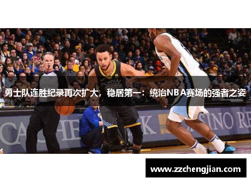 勇士队连胜纪录再次扩大，稳居第一：统治NBA赛场的强者之姿