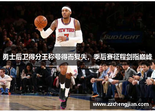 勇士后卫得分王称号得而复失，季后赛征程剑指巅峰