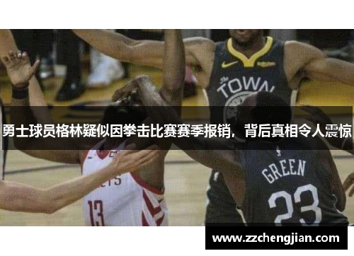 勇士球员格林疑似因拳击比赛赛季报销，背后真相令人震惊