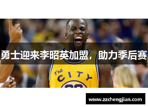 勇士迎来李昭英加盟，助力季后赛