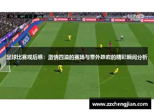 足球比赛观后感：激情四溢的赛场与意外跌宕的精彩瞬间分析
