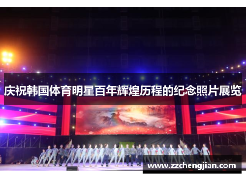庆祝韩国体育明星百年辉煌历程的纪念照片展览