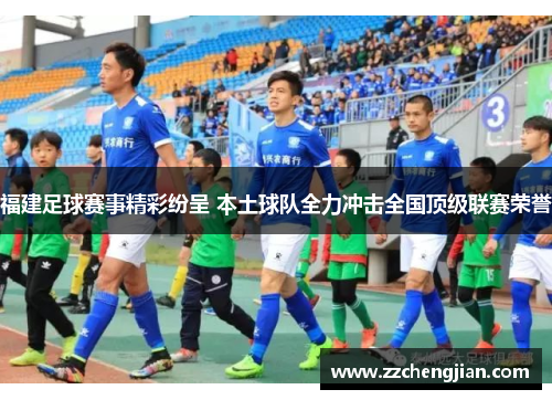 福建足球赛事精彩纷呈 本土球队全力冲击全国顶级联赛荣誉