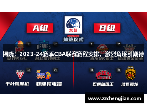 揭晓！2023-24赛季CBA联赛赛程安排，激烈角逐引期待