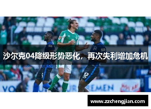 沙尔克04降级形势恶化，再次失利增加危机