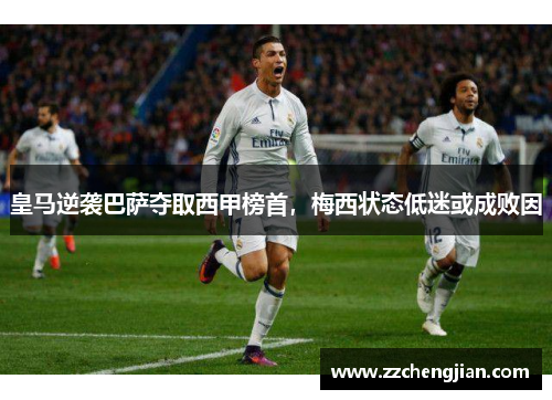 皇马逆袭巴萨夺取西甲榜首，梅西状态低迷或成败因