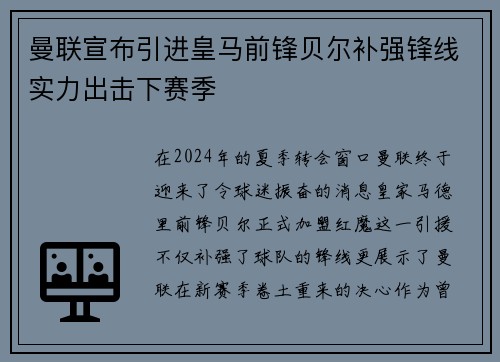 曼联宣布引进皇马前锋贝尔补强锋线实力出击下赛季