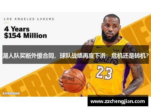 湖人队买断外援合同，球队战绩再度下滑：危机还是转机？