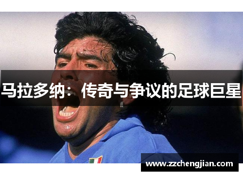 马拉多纳：传奇与争议的足球巨星