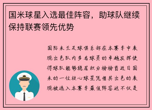 国米球星入选最佳阵容，助球队继续保持联赛领先优势