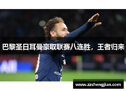巴黎圣日耳曼豪取联赛八连胜，王者归来