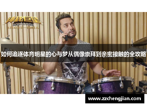 如何追逐体育明星的心与梦从偶像崇拜到亲密接触的全攻略