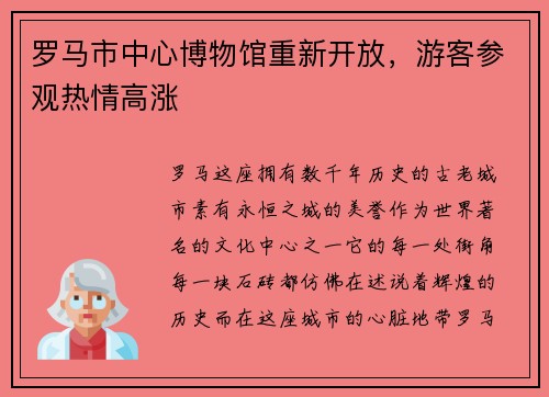 罗马市中心博物馆重新开放，游客参观热情高涨