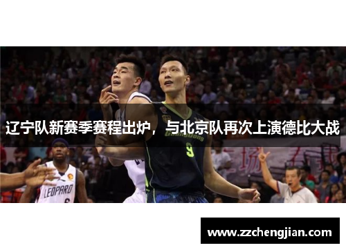 辽宁队新赛季赛程出炉，与北京队再次上演德比大战