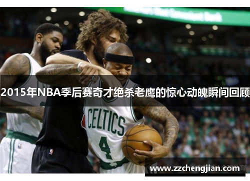 2015年NBA季后赛奇才绝杀老鹰的惊心动魄瞬间回顾