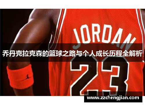 乔丹克拉克森的篮球之路与个人成长历程全解析