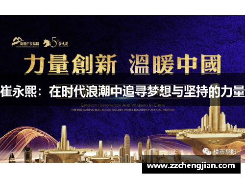 崔永熙：在时代浪潮中追寻梦想与坚持的力量