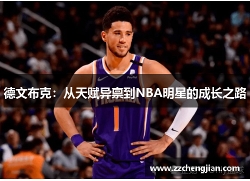 德文布克：从天赋异禀到NBA明星的成长之路