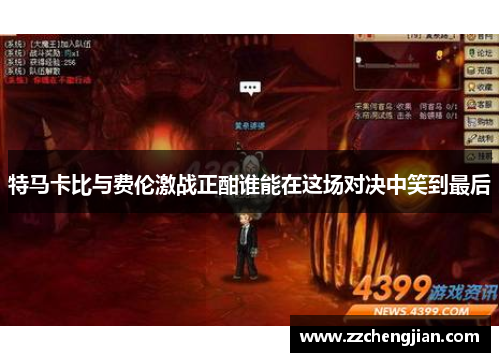 特马卡比与费伦激战正酣谁能在这场对决中笑到最后