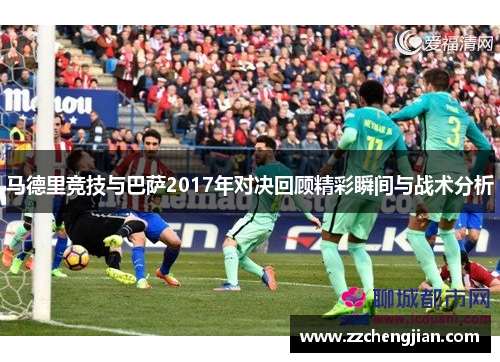 马德里竞技与巴萨2017年对决回顾精彩瞬间与战术分析
