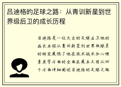 吕迪格的足球之路：从青训新星到世界级后卫的成长历程