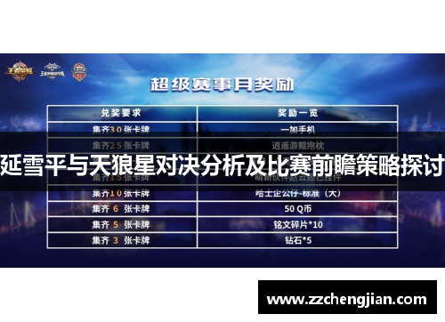 延雪平与天狼星对决分析及比赛前瞻策略探讨