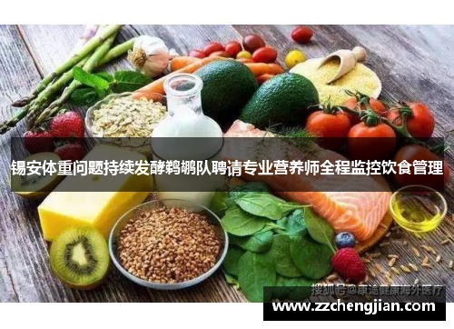 锡安体重问题持续发酵鹈鹕队聘请专业营养师全程监控饮食管理