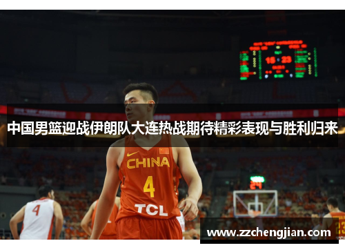 中国男篮迎战伊朗队大连热战期待精彩表现与胜利归来