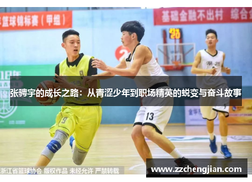 张骋宇的成长之路：从青涩少年到职场精英的蜕变与奋斗故事