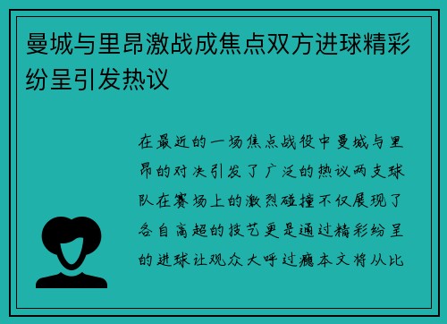 曼城与里昂激战成焦点双方进球精彩纷呈引发热议