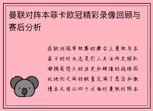 曼联对阵本菲卡欧冠精彩录像回顾与赛后分析