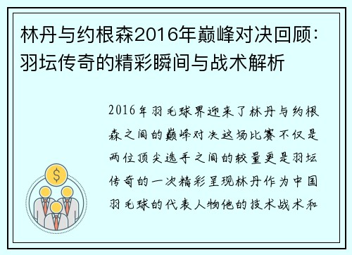 林丹与约根森2016年巅峰对决回顾：羽坛传奇的精彩瞬间与战术解析