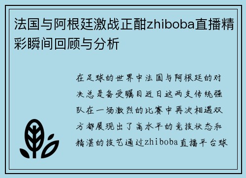 法国与阿根廷激战正酣zhiboba直播精彩瞬间回顾与分析