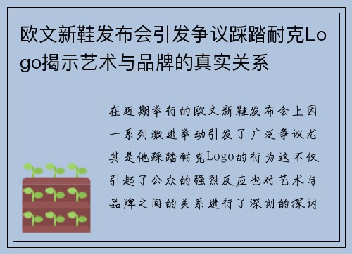 欧文新鞋发布会引发争议踩踏耐克Logo揭示艺术与品牌的真实关系
