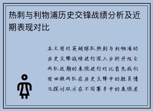 热刺与利物浦历史交锋战绩分析及近期表现对比