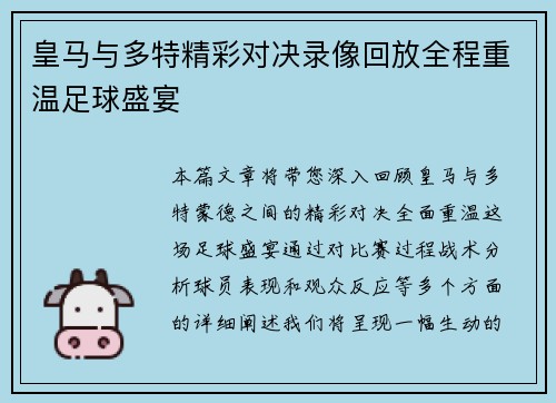皇马与多特精彩对决录像回放全程重温足球盛宴