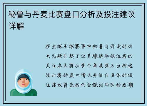 秘鲁与丹麦比赛盘口分析及投注建议详解