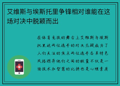 艾维斯与埃斯托里争锋相对谁能在这场对决中脱颖而出