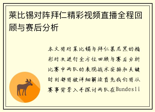 莱比锡对阵拜仁精彩视频直播全程回顾与赛后分析