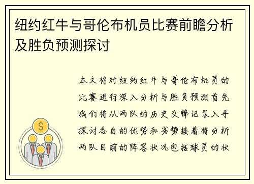 纽约红牛与哥伦布机员比赛前瞻分析及胜负预测探讨