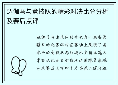 达伽马与竞技队的精彩对决比分分析及赛后点评